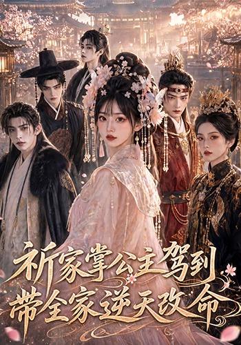 祈家掌公主驾到带全家逆天改命封面图