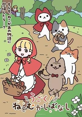 动起来从前有只猫封面图