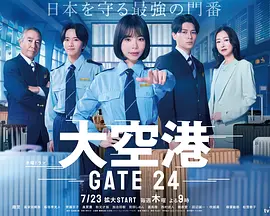 大空港GATE24封面图