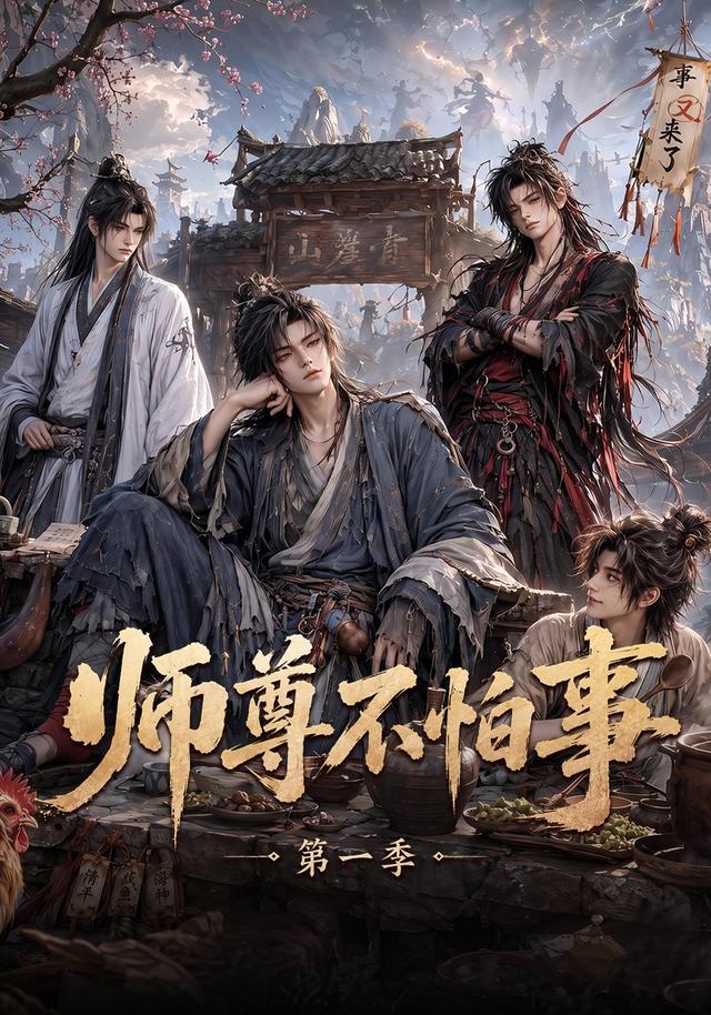 师尊不怕事封面图