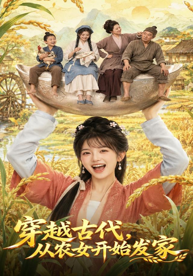 穿越古代从农女开始发家封面图