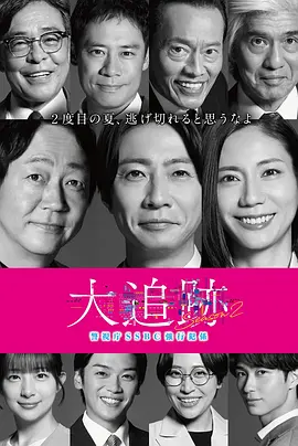 大追踪·警视厅SSBC强行犯系·2封面图