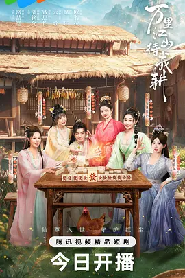 万里江山待我耕封面图