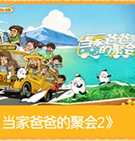 爸爸当家5封面图