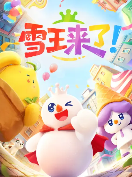 雪王来了封面图