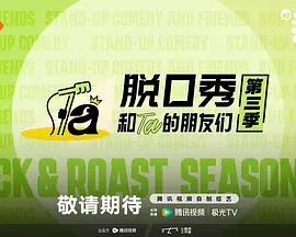 脱口秀和Ta的朋友们3封面图