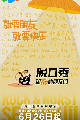 脱口秀和Ta的朋友们3封面图