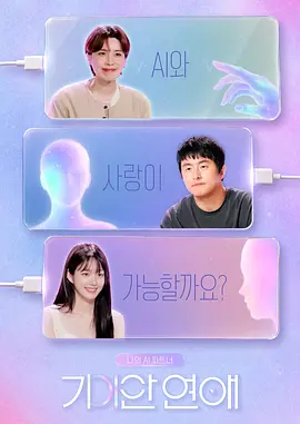 我的AI伴侣奇异恋爱封面图