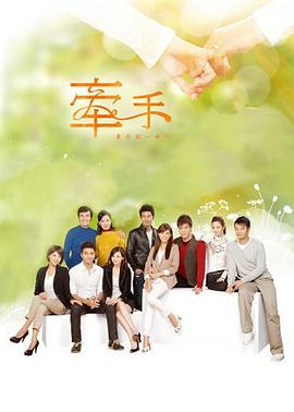 牵手2011封面图