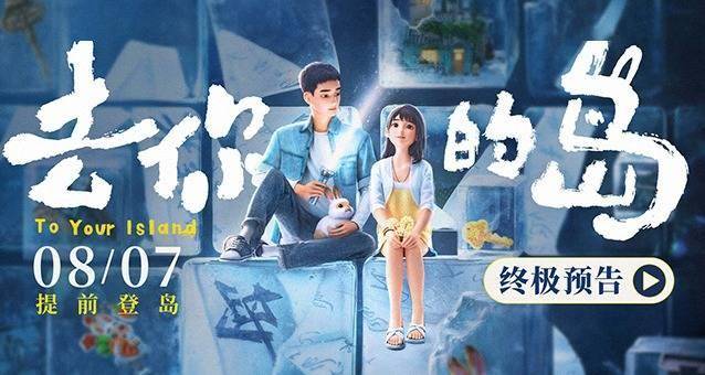 动画电影《去你的岛》曝终极预告 结香殷显携手奔赴幻境尽头封面图