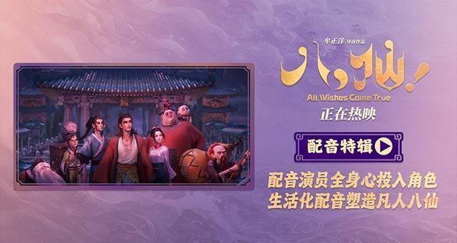 动画电影《八仙！》曝配音特辑 欢乐声线鲜活塑造凡人八仙群像封面图