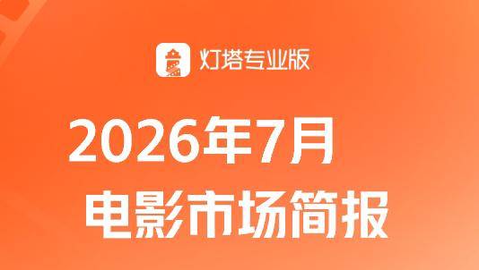 7月票房同比增长23%，新观众、多人结伴、成熟观众占比创近6年新高！封面图