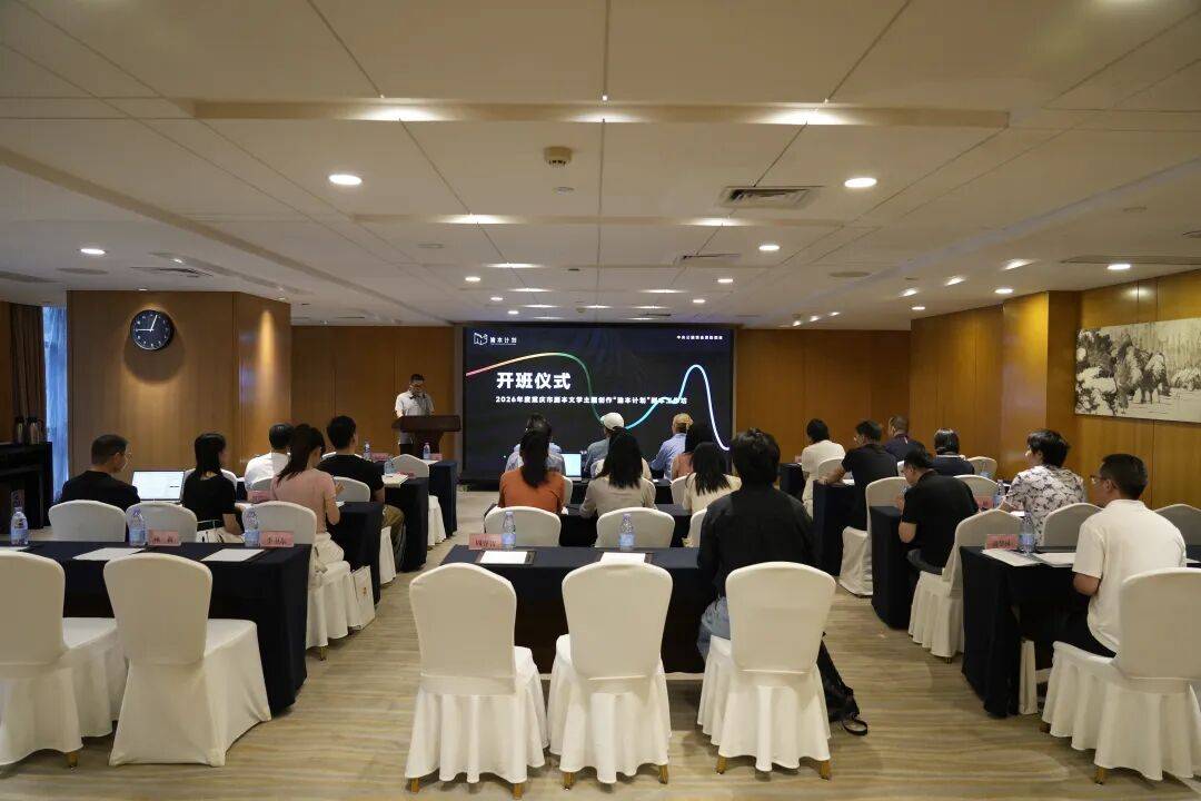 重庆市2026年度剧本文学主题创作“渝本计划”剧本工作坊拉开帷幕封面图