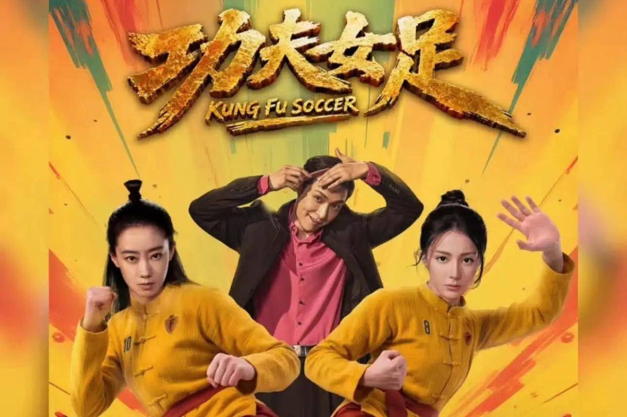 电影《功夫女足》宣布密钥延期 延长上映至9月10日封面图