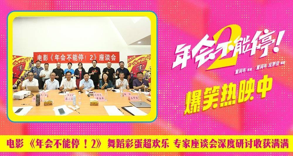电影《年会不能停！2》舞蹈彩蛋超欢乐 专家座谈会深度研讨收获满满封面图