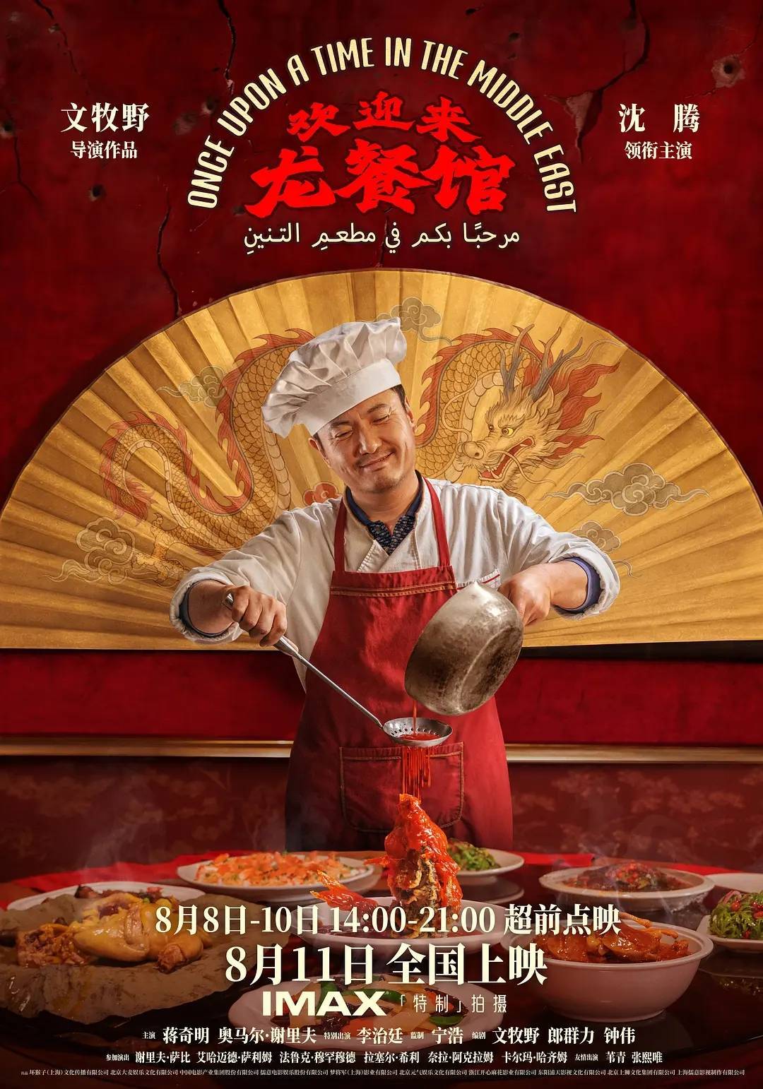 沈腾《欢迎来龙餐馆》点映首日票房3948万 排片占比高达14.8%封面图
