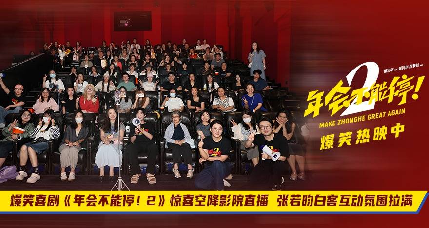 电影《年会不能停！2》主创惊喜空降影院 直播连麦高能不断爆笑再升级封面图