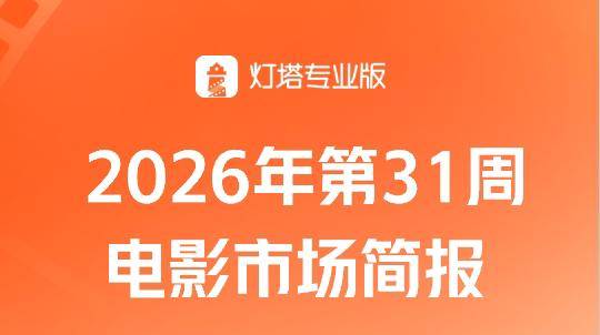 第31周大盘票房11.79亿，《欢迎来龙餐馆》点映口碑极佳，剧情、表演受观众认可封面图