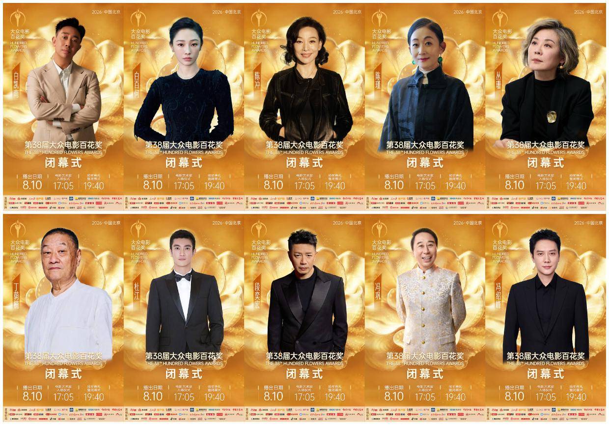 第38届大众电影百花奖闭幕式嘉宾阵容公布 葛优黄晓明张译袁泉杨紫白百何等将出席封面图