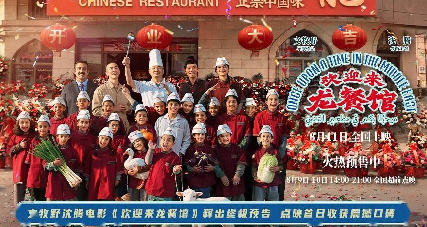 文牧野沈腾电影《欢迎来龙餐馆》释出终极预告 点映首日收获震撼口碑封面图