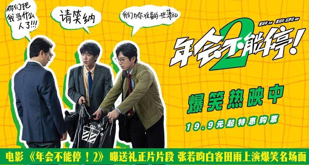 电影《年会不能停！2》发布爆笑正片片段 张若昀白客送礼笑点拉满封面图