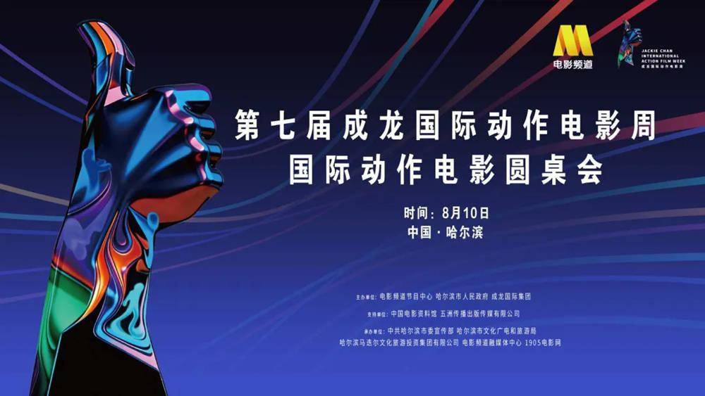 成龙国际动作电影周国际动作电影圆桌会举办 老中青动作人齐聚哈尔滨封面图