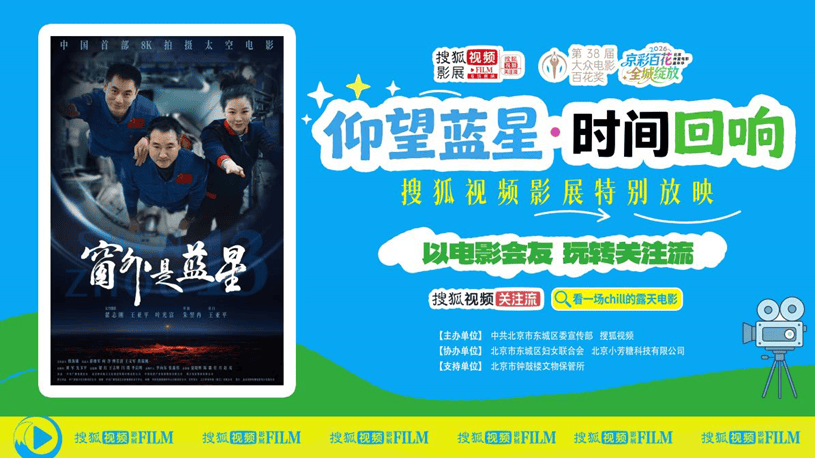 活动招募|搜狐视频影展×《窗外是蓝星》:来鼓楼看一场来自太空的露天电影封面图
