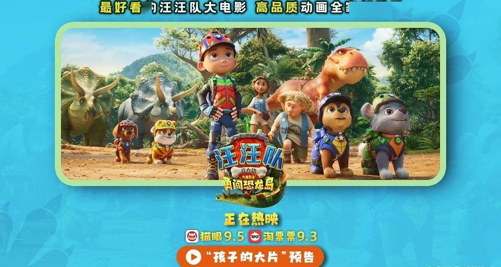 《汪汪队立大功大电影3》全国热映中 高质量动画电影全家都爱看封面图