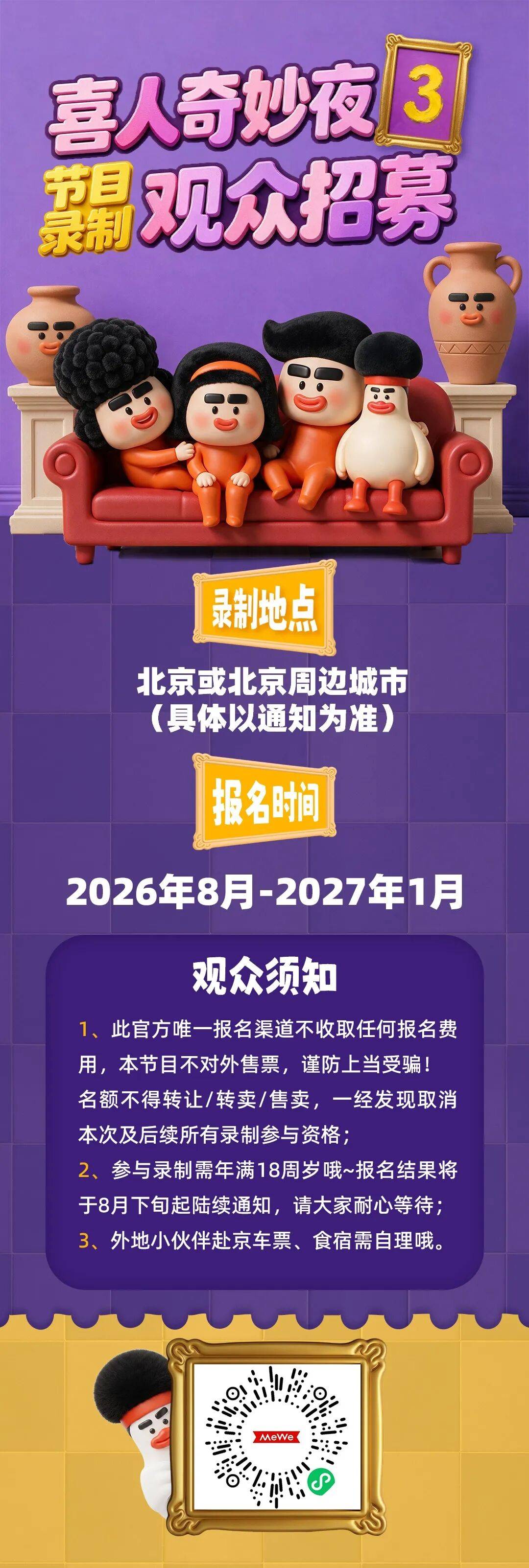 快来大声笑!《喜人奇妙夜3》录制招观众啦!封面图