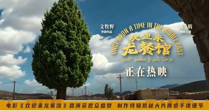 电影《欢迎来龙餐馆》路演获观众盛赞 制作特辑揭秘大片质感手搓细节封面图