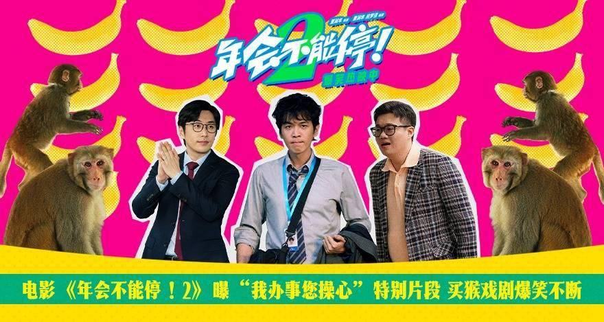 电影《年会不能停!2》曝买猴特别片段 张若昀白客酷酷的滕笑料再加码封面图