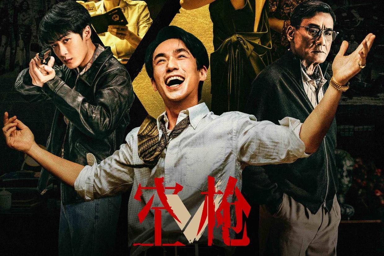 朱一龙主演电影《空枪》官宣定档!将于8月19日在各大影院上线封面图
