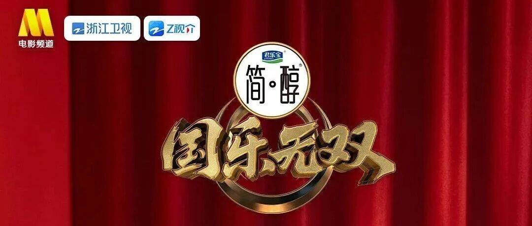 收官之夜还藏着惊喜？《国乐无双》今晚“遗珠”金曲唱响！封面图