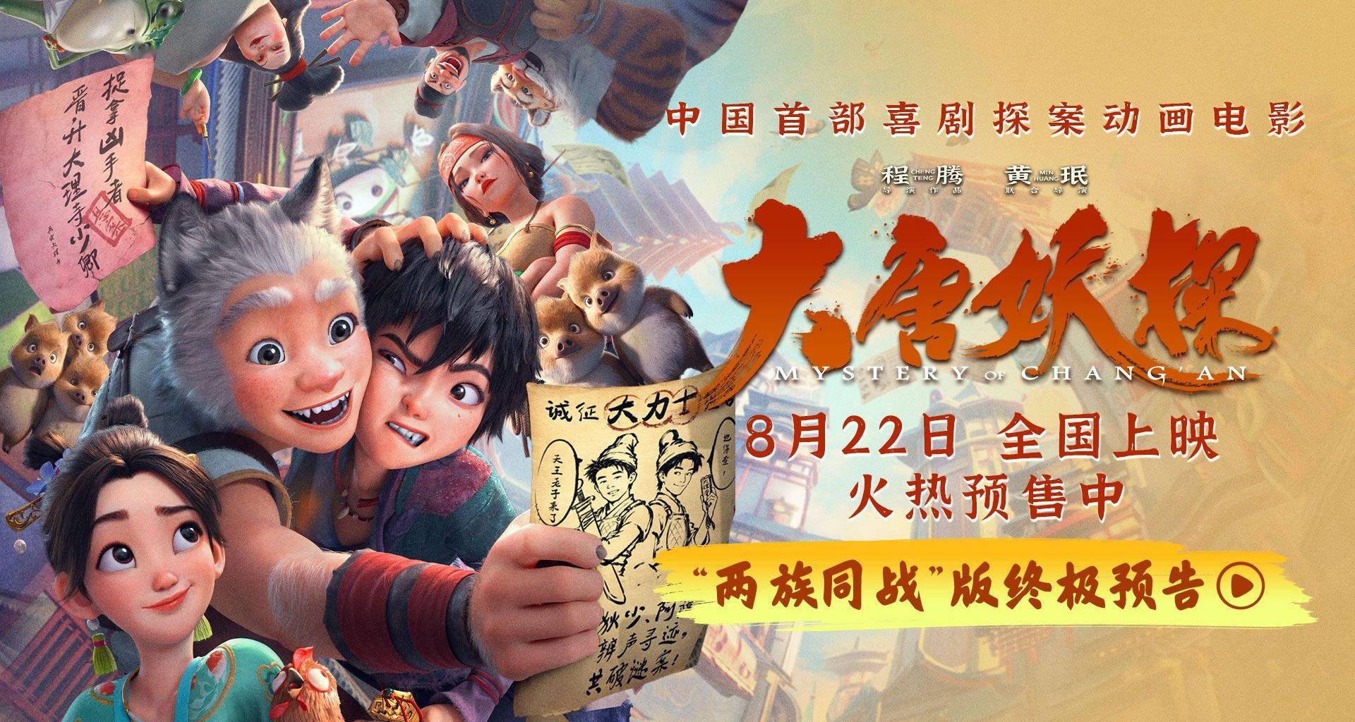 动画电影《大唐妖探》发布终极预告 全国路演笔尖上造梦收获热烈反响封面图