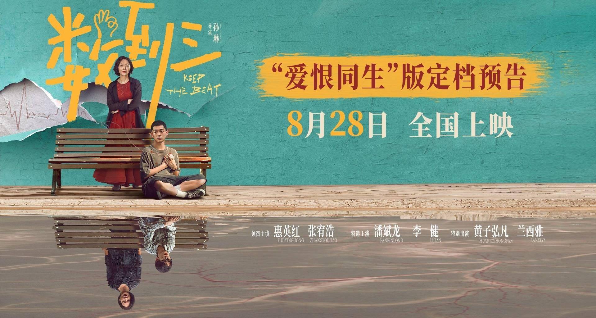 《数到三》定档8月28日 惠英红张宥浩黄子弘凡各怀秘密悬念十足封面图