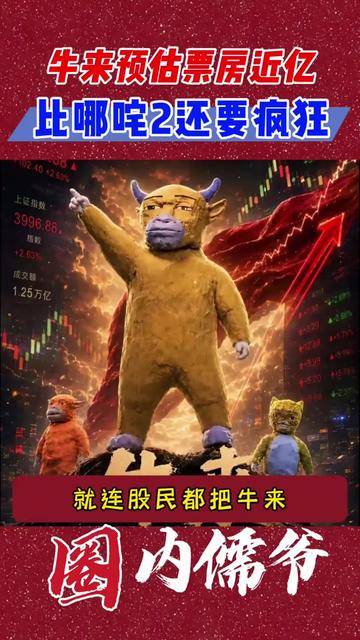 #2026暑期档#真要叫妈妈了！《牛来》猫眼预测冲9000万，9天没破万到喊破亿，《牛来》比《哪吒2》还疯封面图