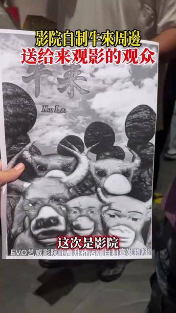 笑死了!院线手绘牛来海报送粉丝,院线老板cos牛来送祝福封面图