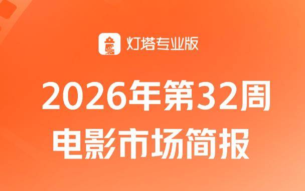 第32周大盘票房再破15亿，《欢迎来龙餐馆》强势夺冠，《奥德赛》IMAX厅亮眼封面图