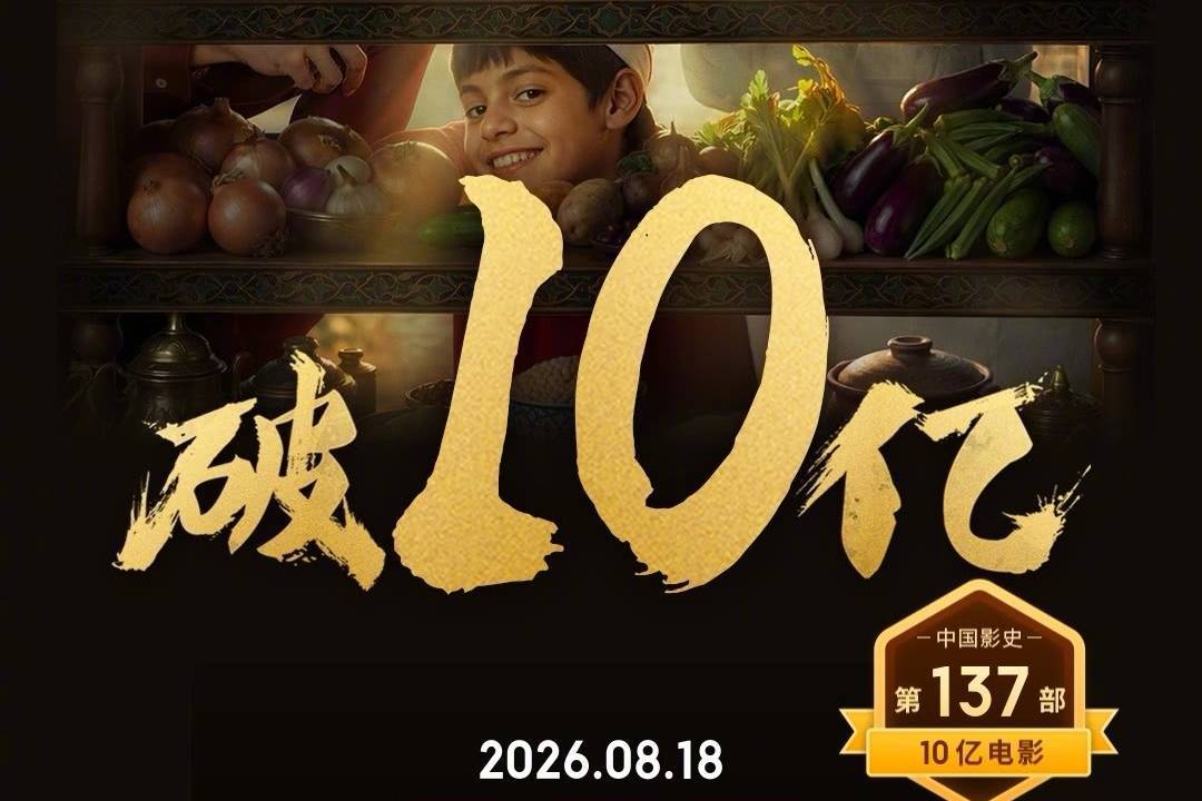 沈腾主演电影《欢迎来龙餐馆》上映第八天累计票房破10亿 升至2026年度内地电影票房总榜第八位封面图