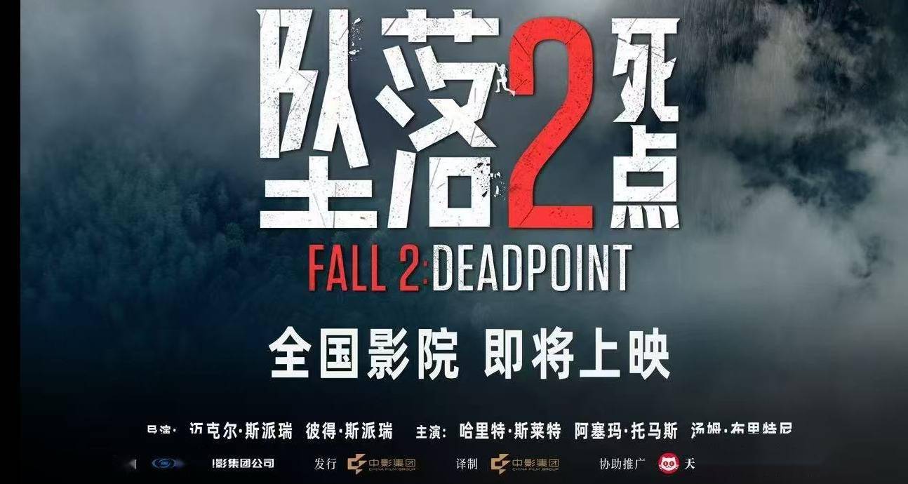 惊悚狂欢！电影《坠落2：死点》确认引进 大银幕组队练胆恐惧加倍封面图