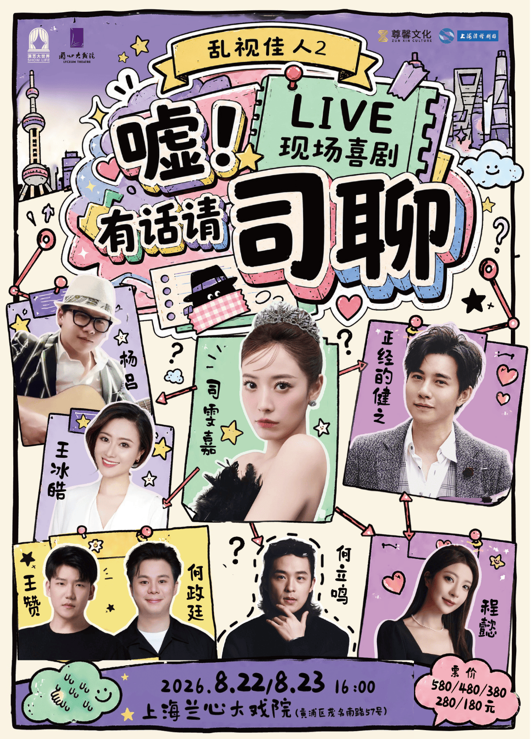 首期节目录制就碰上“大”麻烦！LIVE现场喜剧《嘘！有话请司聊》爆笑来袭封面图