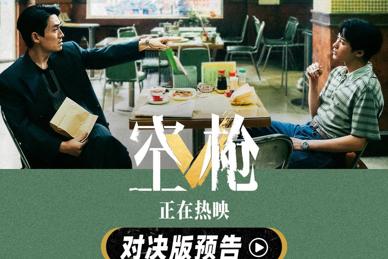 犯罪电影《空枪》曝“对决”版预告 朱一龙檀健次正面交锋对峙感拉满封面图