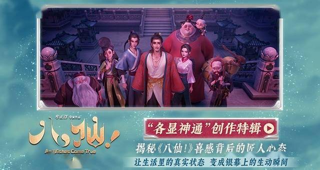 电影《八仙！》曝创作特辑 主创团队各显神通铸就动画佳作封面图