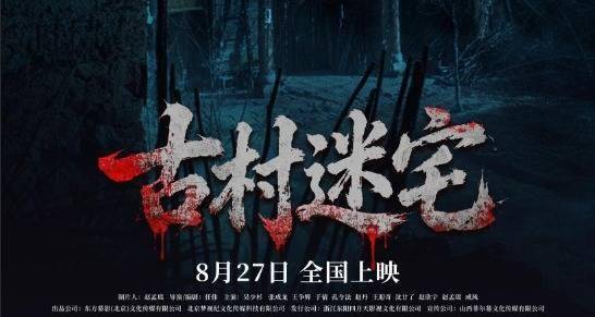 鬼村生死禁忌！电影《古村迷宅》8月27日中元节惊魂索命！封面图