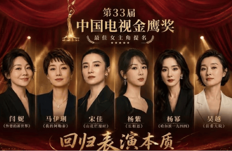 金鹰奖提名没水分，杨紫宋佳吴越火拼，杨幂热巴赵丽颖孙俪全出局封面图