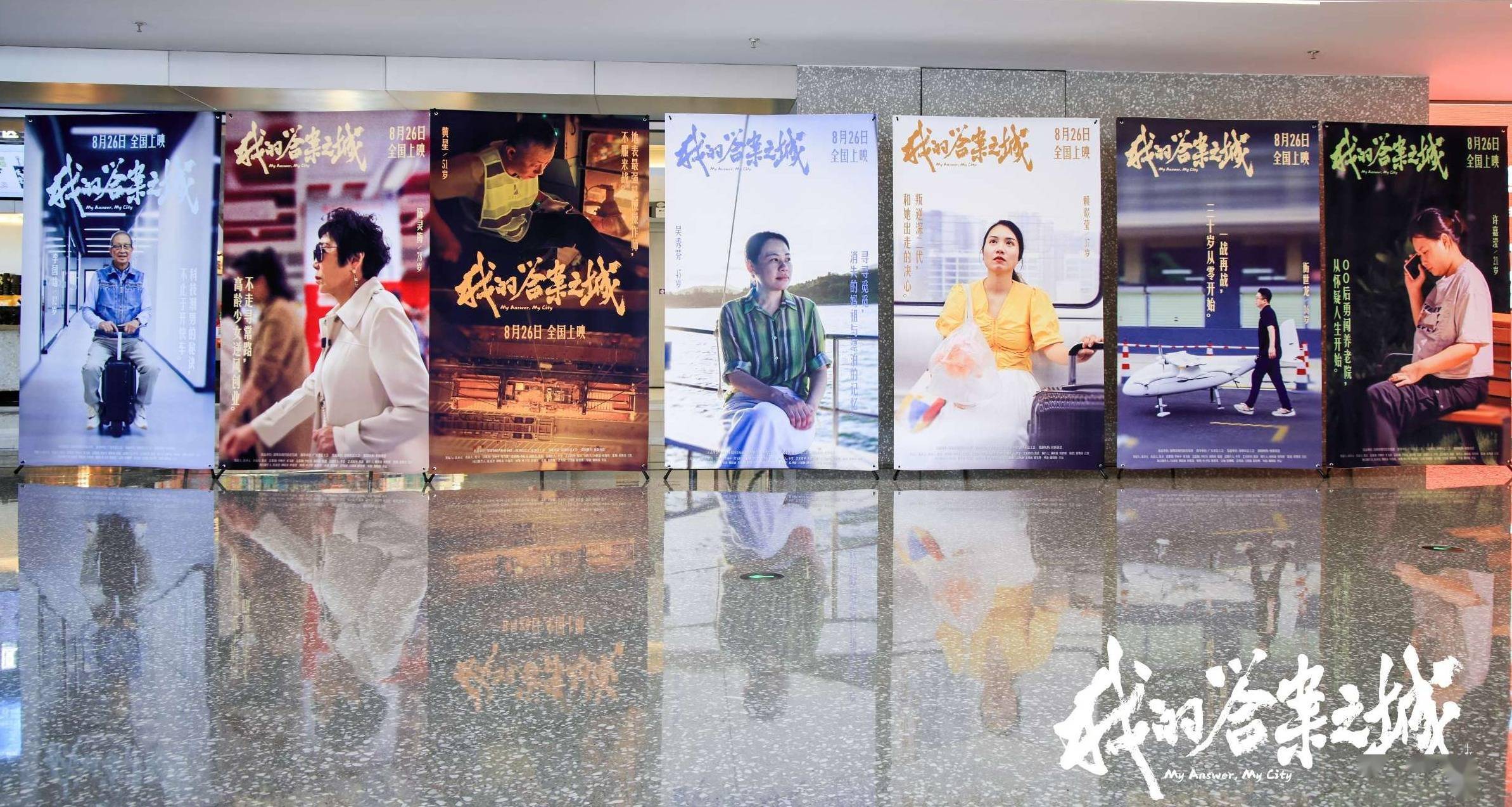 从21岁到82岁,他们在深圳寻找人生答案 纪录电影《我的答案之城》正式公映封面图