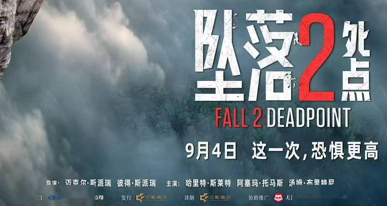 电影《坠落2：死点》定档9月4日 组队练胆高空惊险刺激拉满封面图