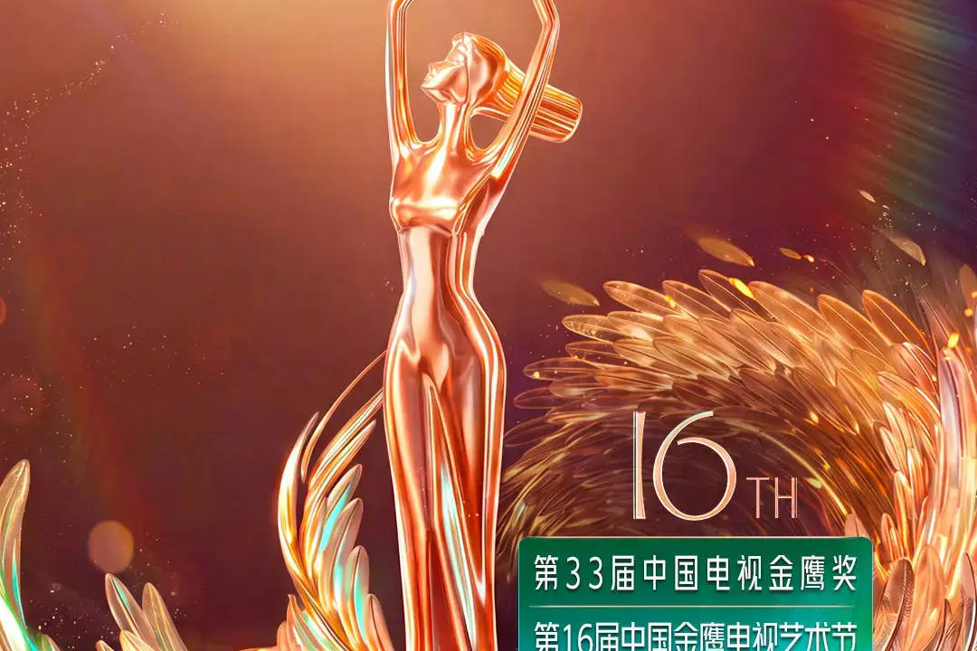 第33届中国电视金鹰奖颁奖活动将延期举行！具体时间未定封面图