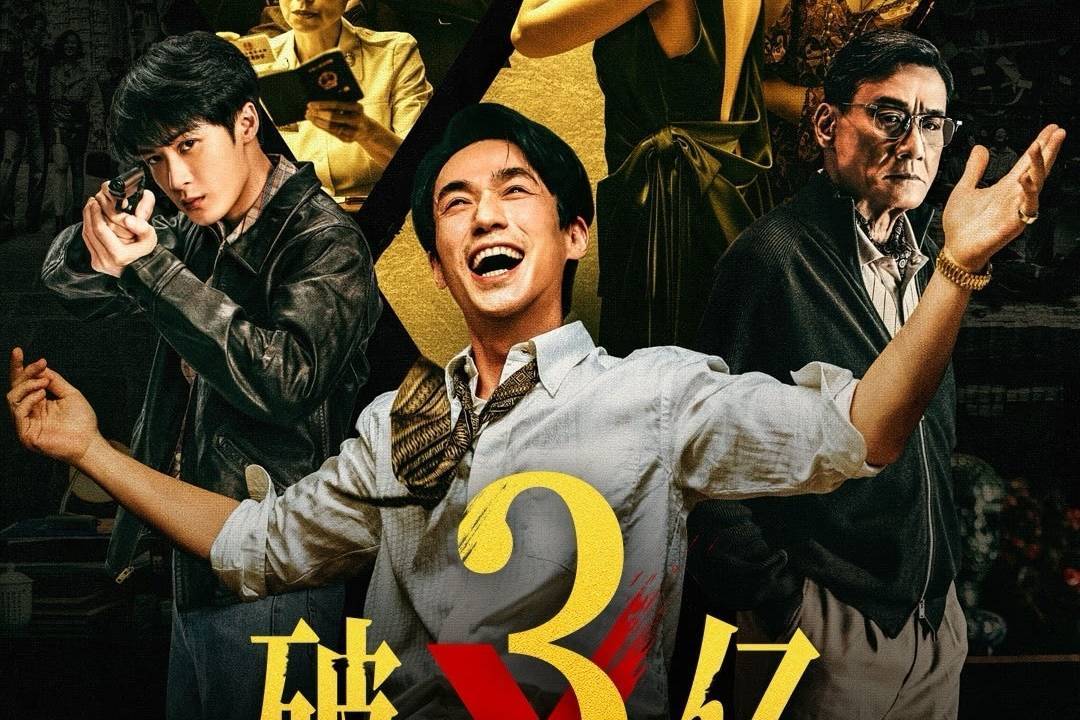 朱一龙主演电影《空枪》上映第9天累计票房破3亿 累计观影人次821.7万封面图