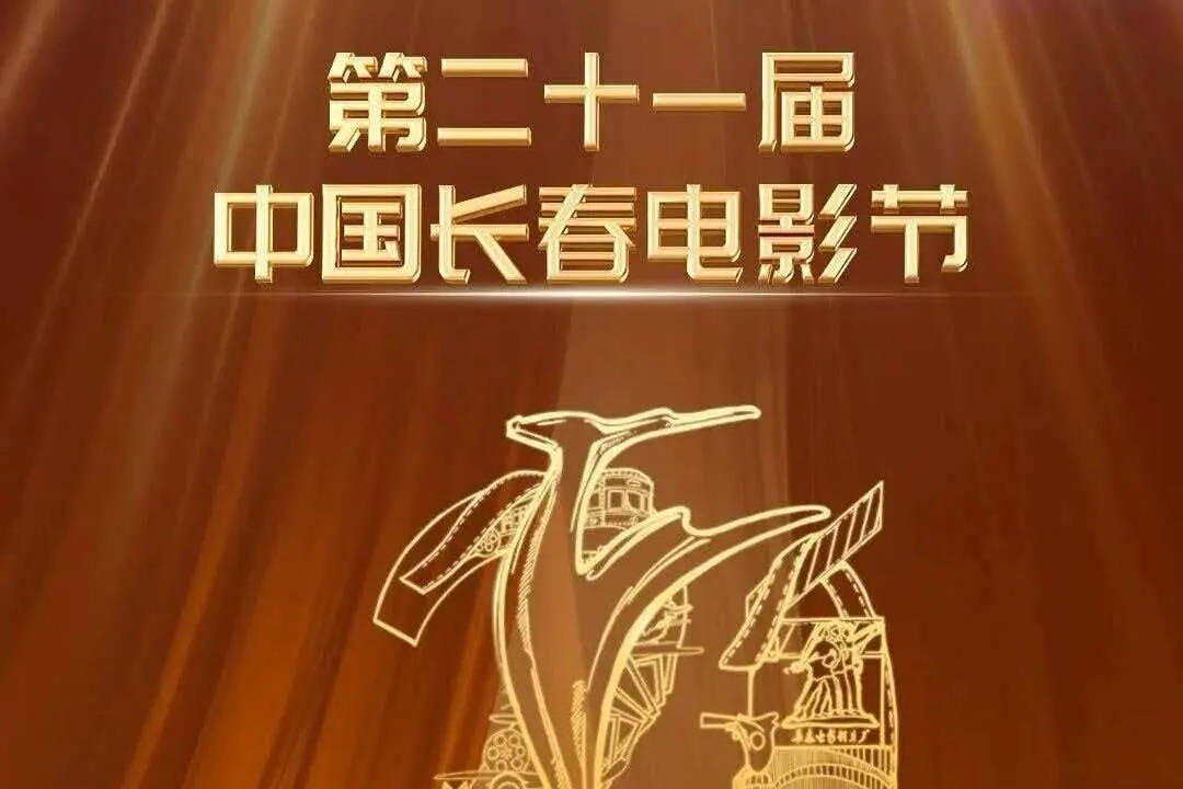第21届长春电影节“金鹿奖”奖单公布：蒋奇明檀健次获最佳男演员，李思潼获最佳女演员封面图